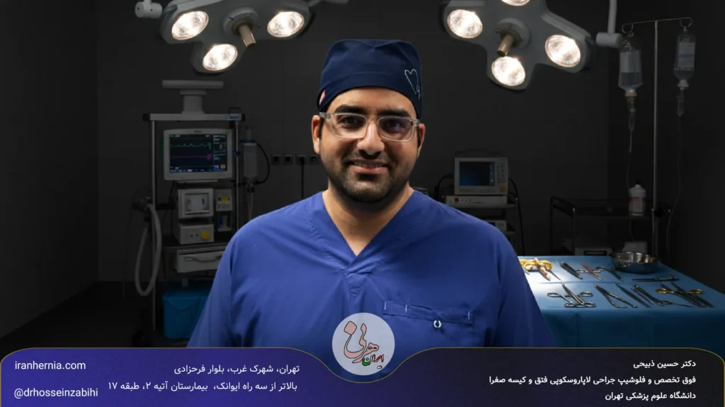 بهترین جراح فتق تهران؛ چرا دکتر حسین ذبیحی انتخاب اول بیماران است؟ بهترین جراح فتق تهران؛ چرا دکتر حسین ذبیحی انتخاب اول بیماران است؟