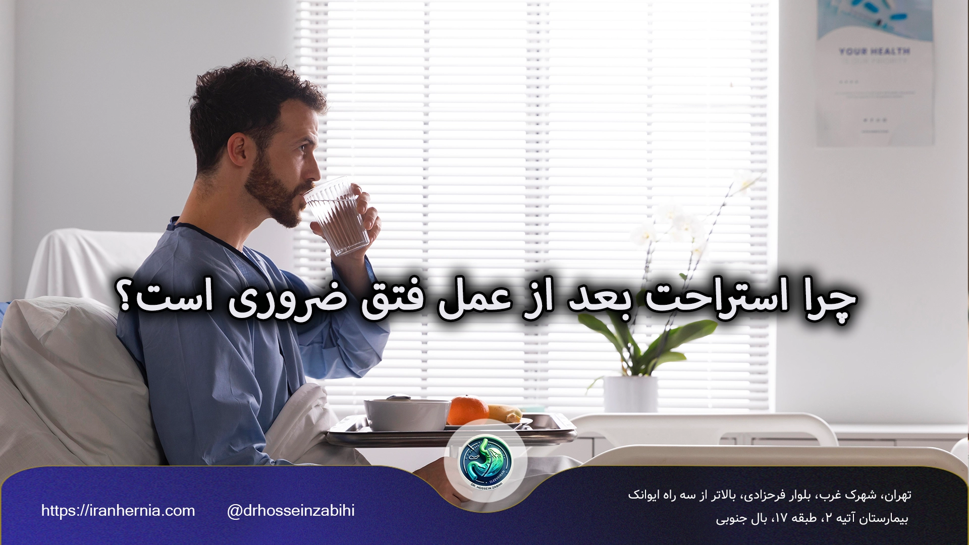 استراحت بعد از عمل فتق