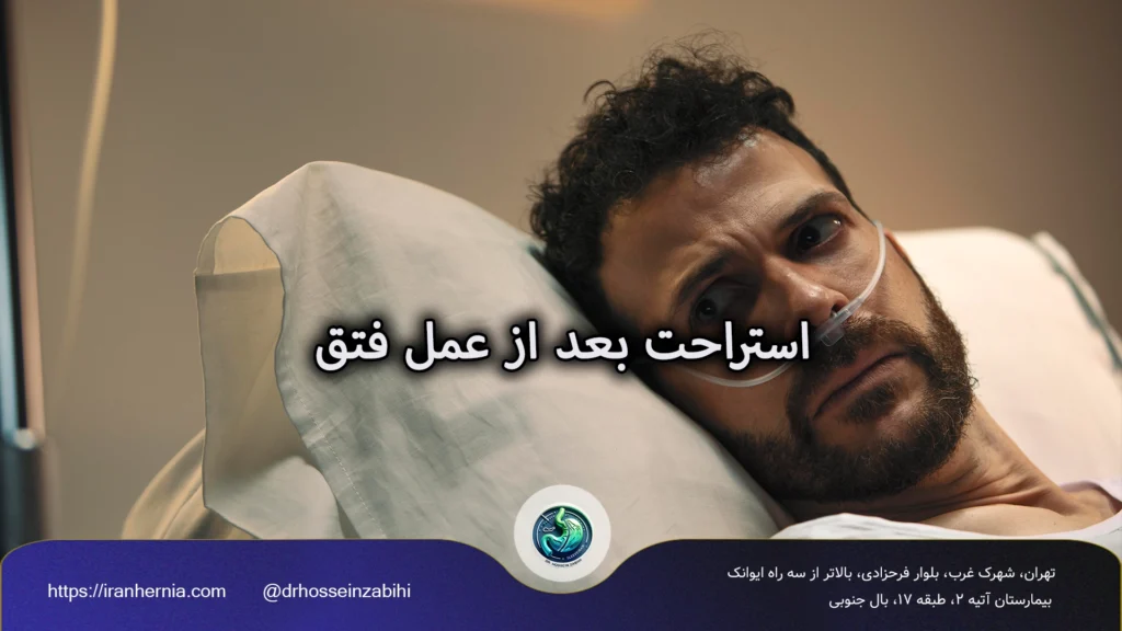 بعد از عمل فتق چند روز باید استراحت کرد ؛ دکتر حسین ذبیحی