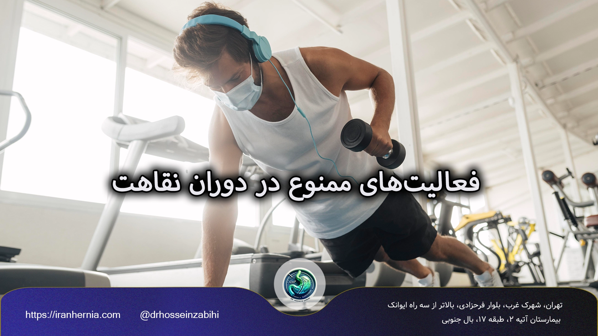 استراحت بعد از عمل فتق