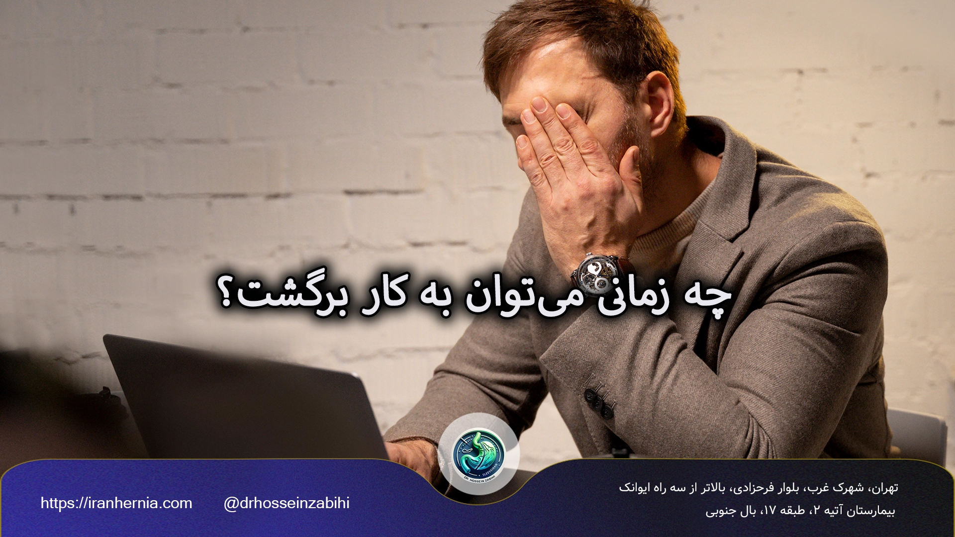 استراحت بعد از عمل فتق