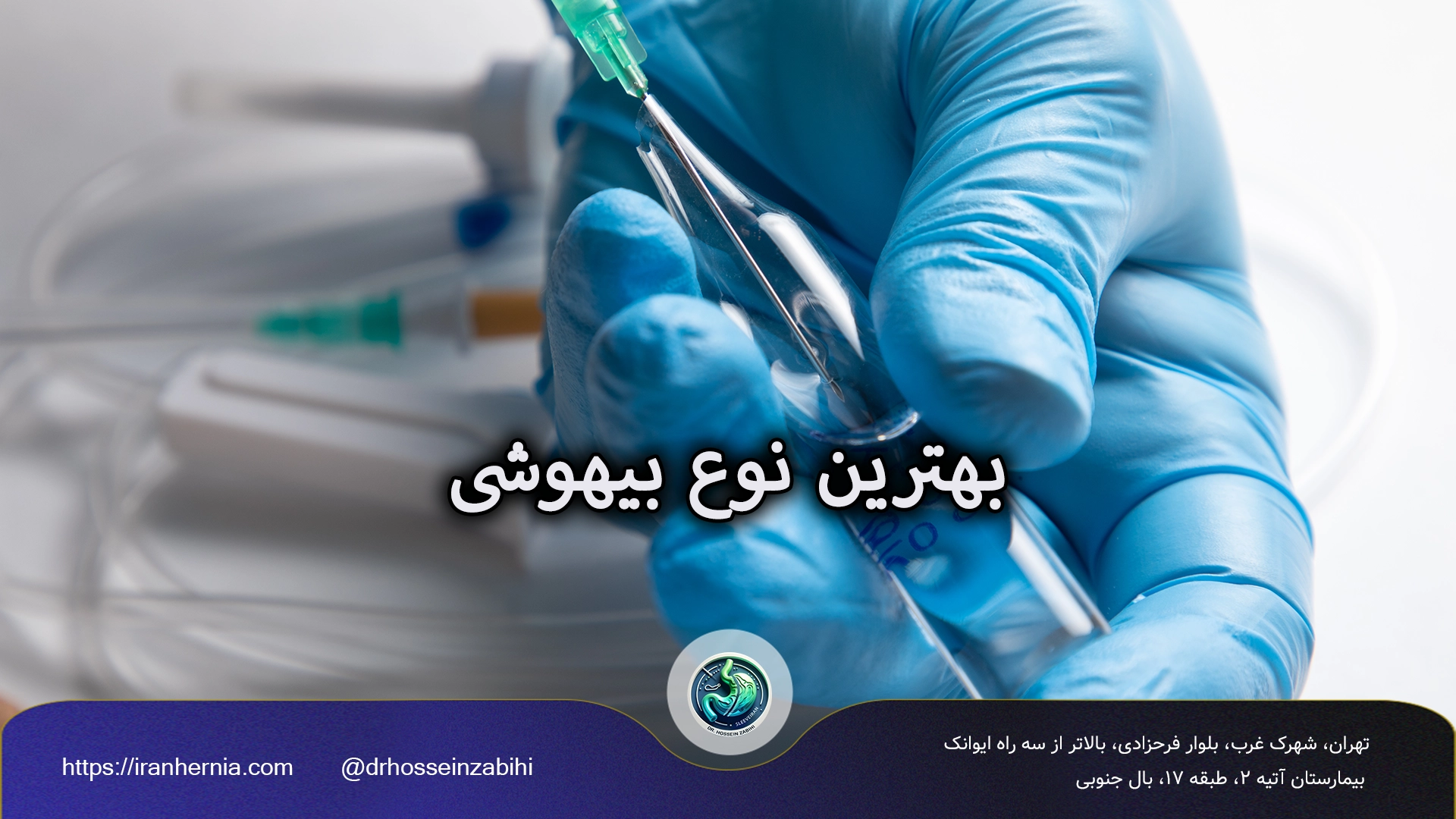 بیهوشی در جراحی فتق کشاله ران