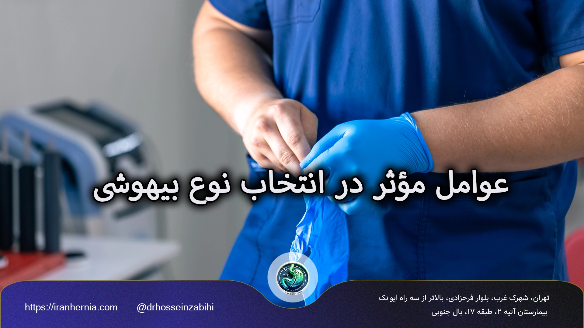 بیهوشی در جراحی فتق کشاله ران