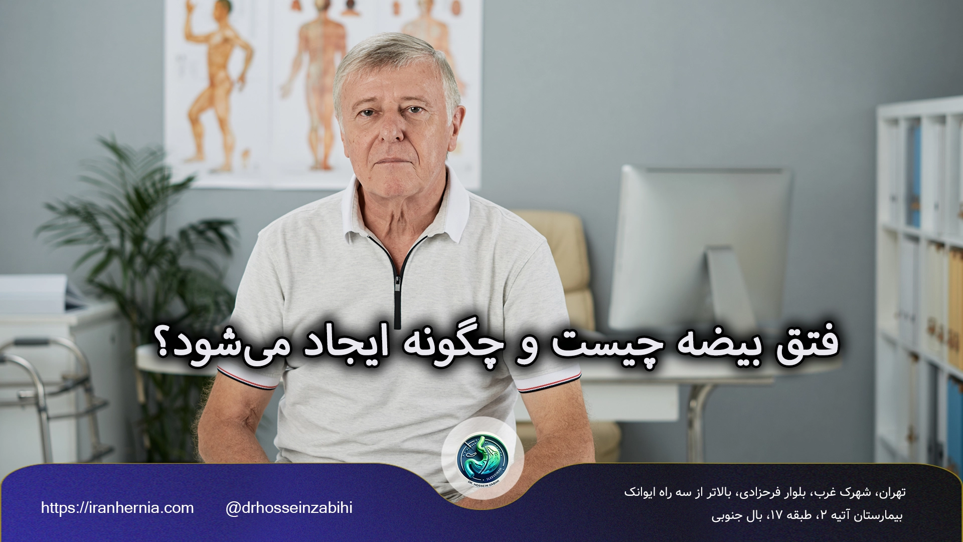 فتق بیضه چیست و چگونه ایجاد میشود؟