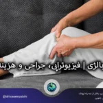 درمان پوبالژی | فیزیوتراپی، جراحی و هزینه درمان