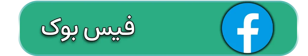 فیسبوک دکتر ذبیحی