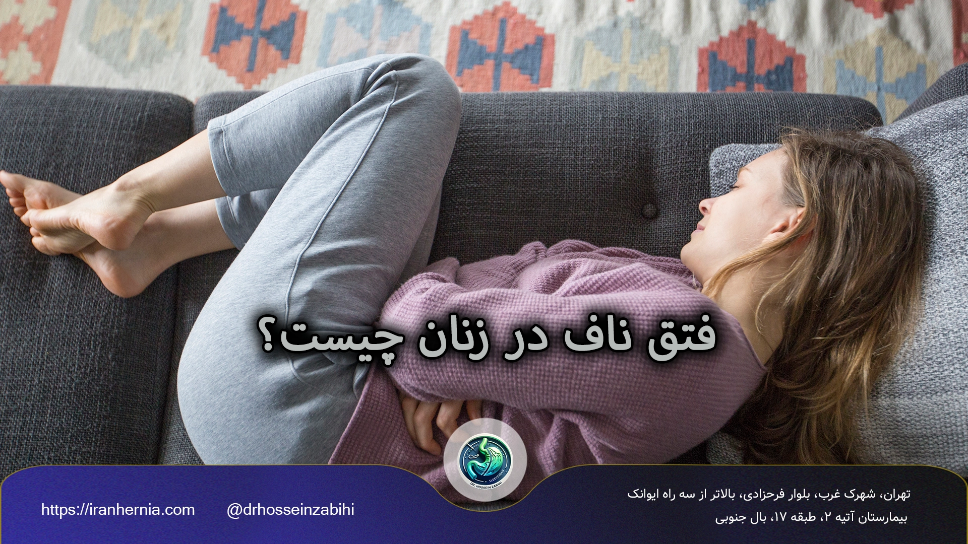 علائم فتق ناف در زنان