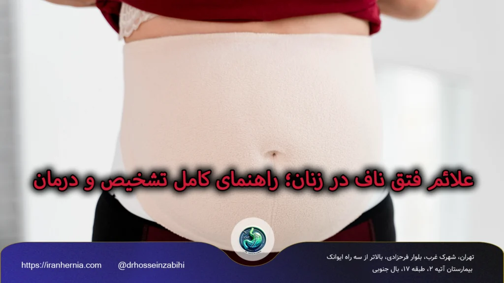 علائم فتق ناف در زنان | آنچه هر خانم باید بداند علائم فتق ناف در زنان | آنچه هر خانم باید بداند
