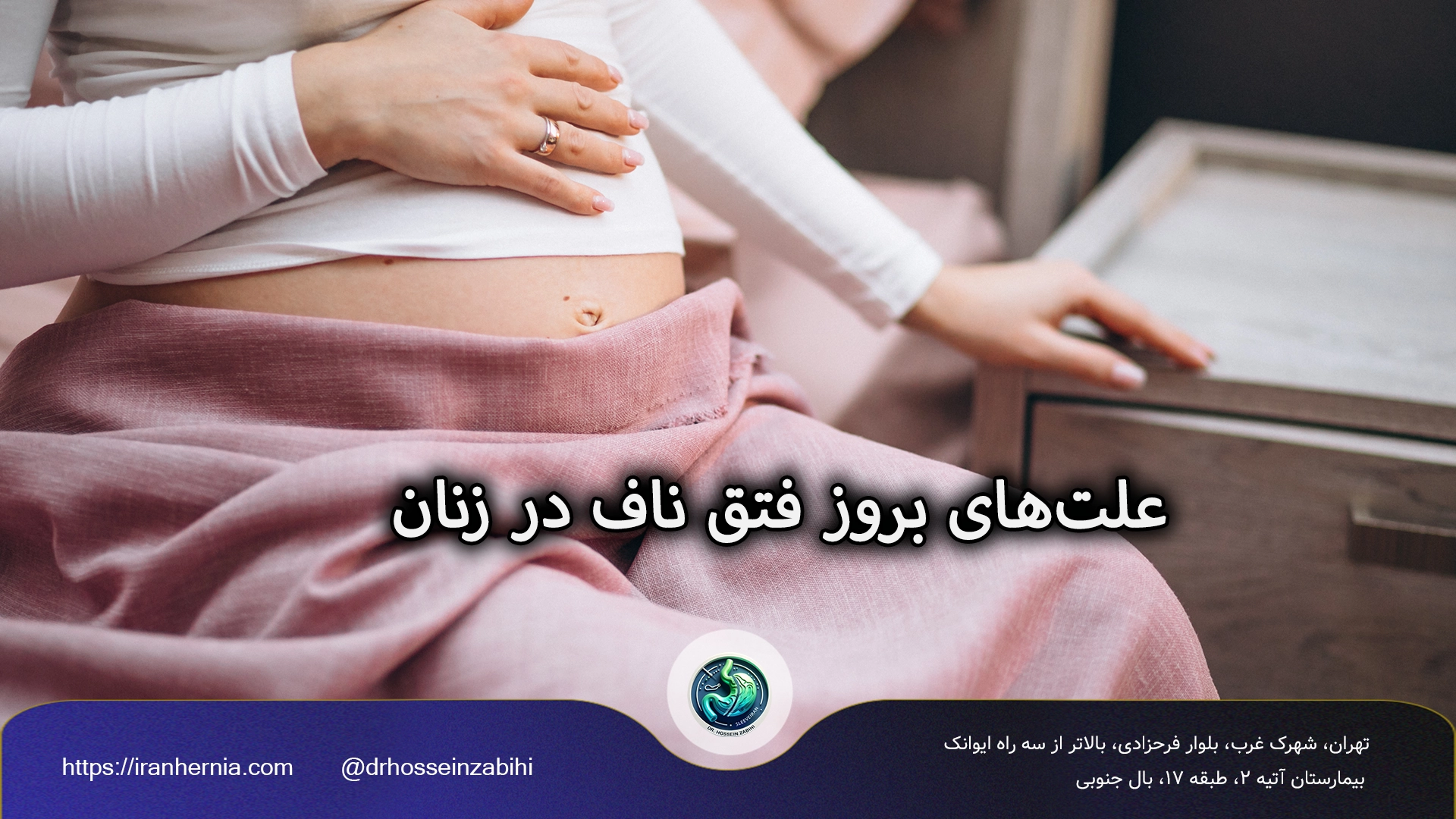 علت‌های بروز فتق ناف در زنان