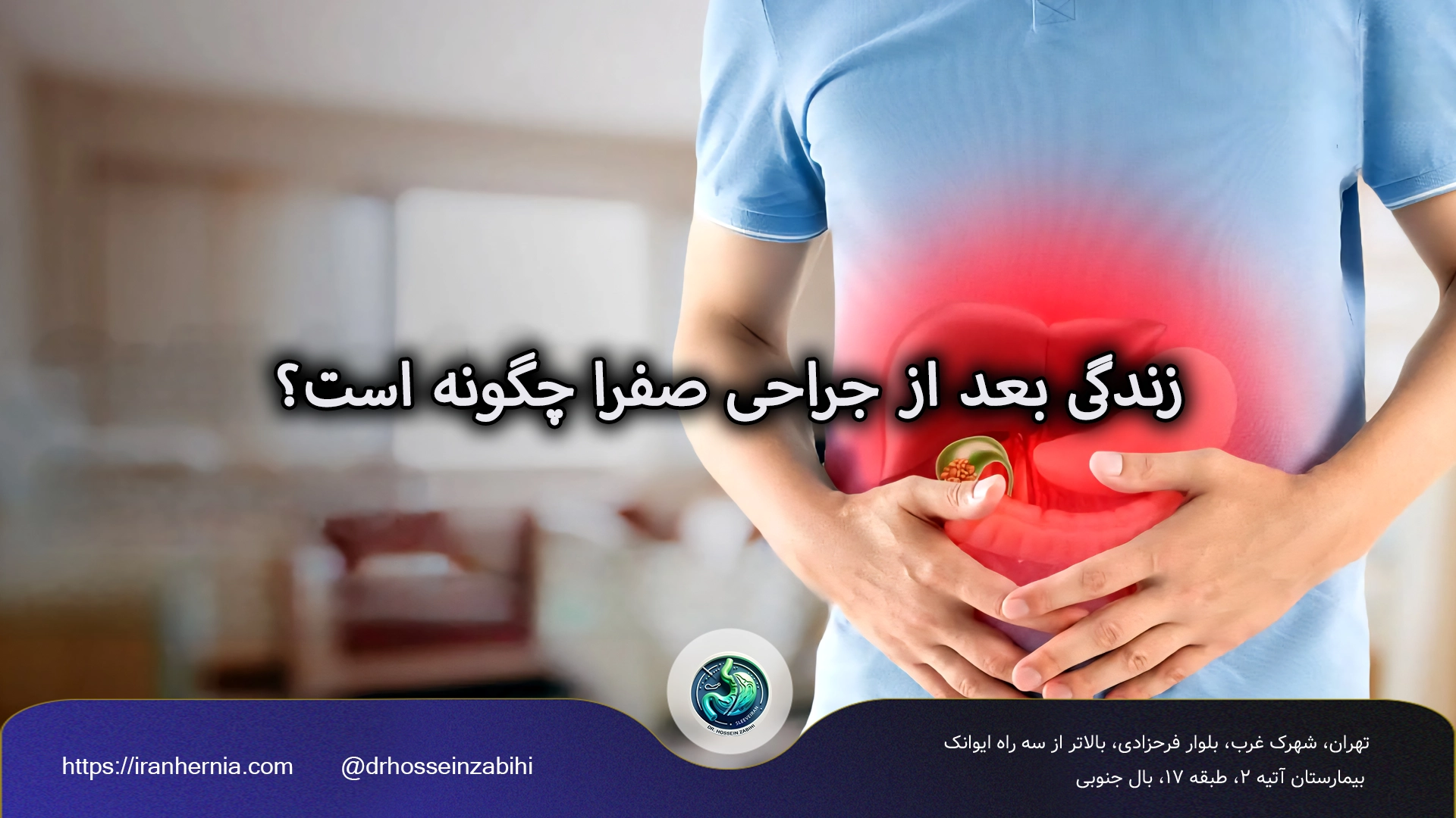 زندگی بعد از جراحی صفرا چگونه است؟