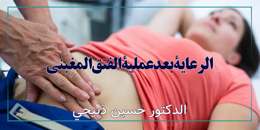 الرعاية بعد عملية الفتق المغبني