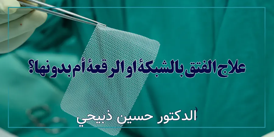 علاج الفتق بالشبكة او الرقعة أم بدونها؟