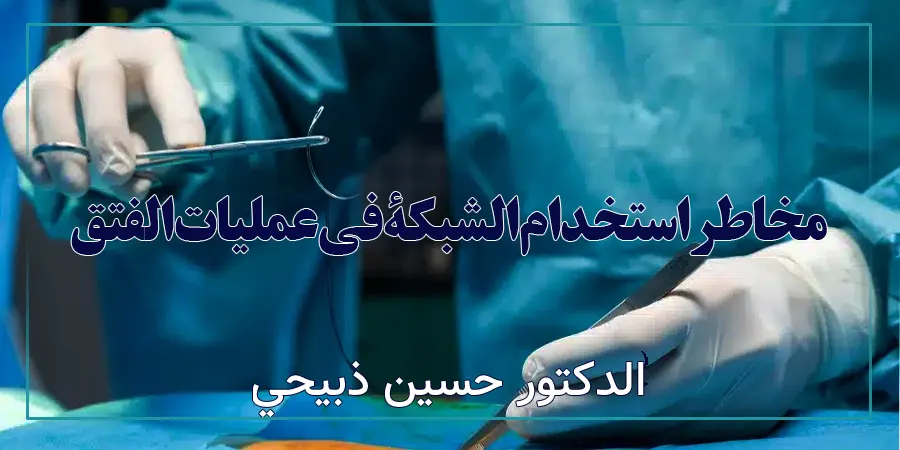 مخاطر استخدام الشبكة في عمليات الفتق