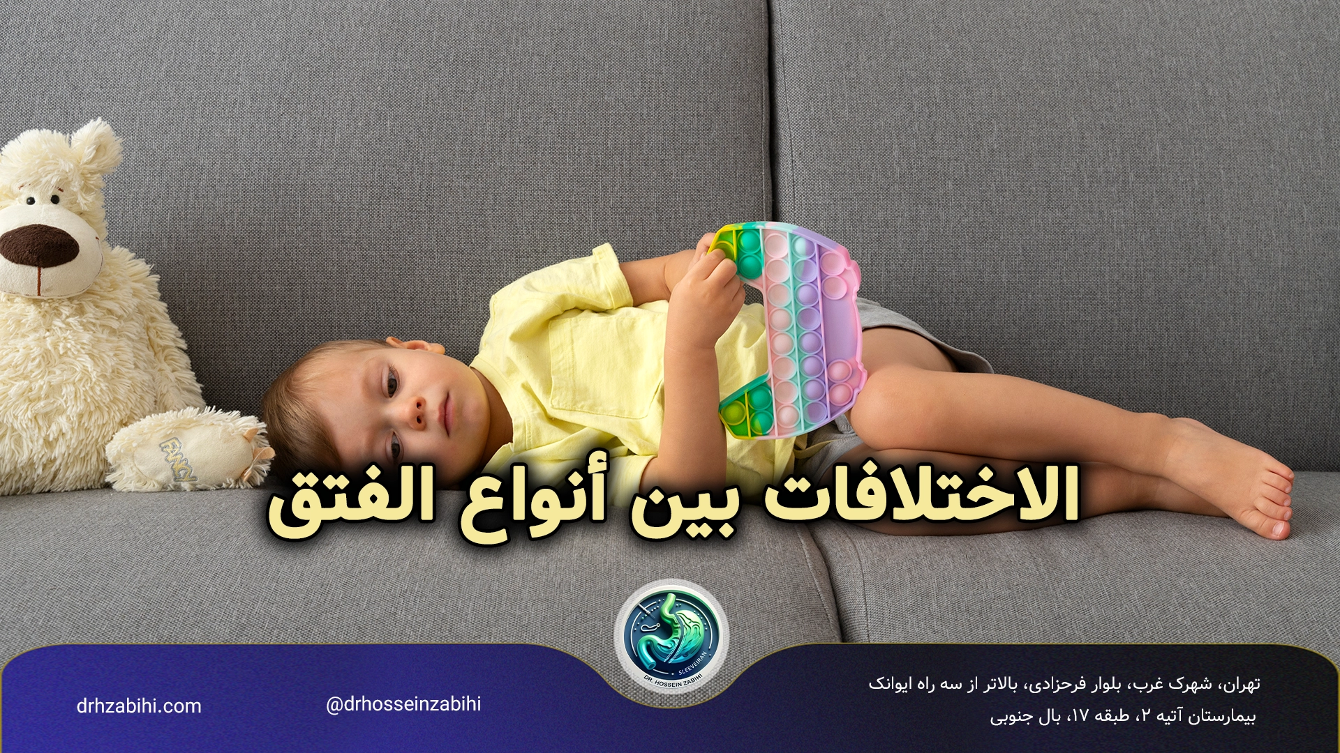 فتق الأطفال