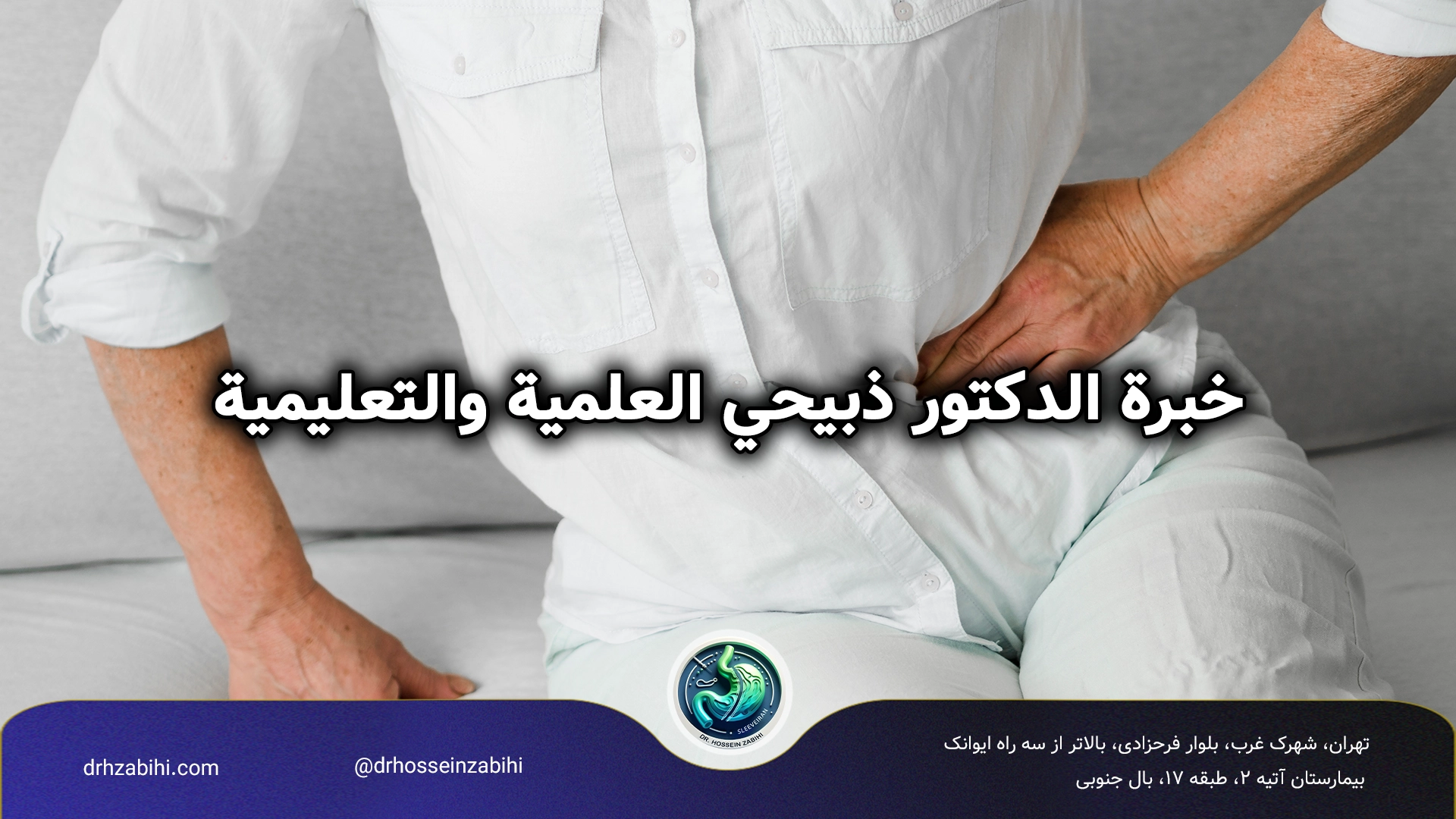 الدكتور حسين ذبيحي محمود آبادي