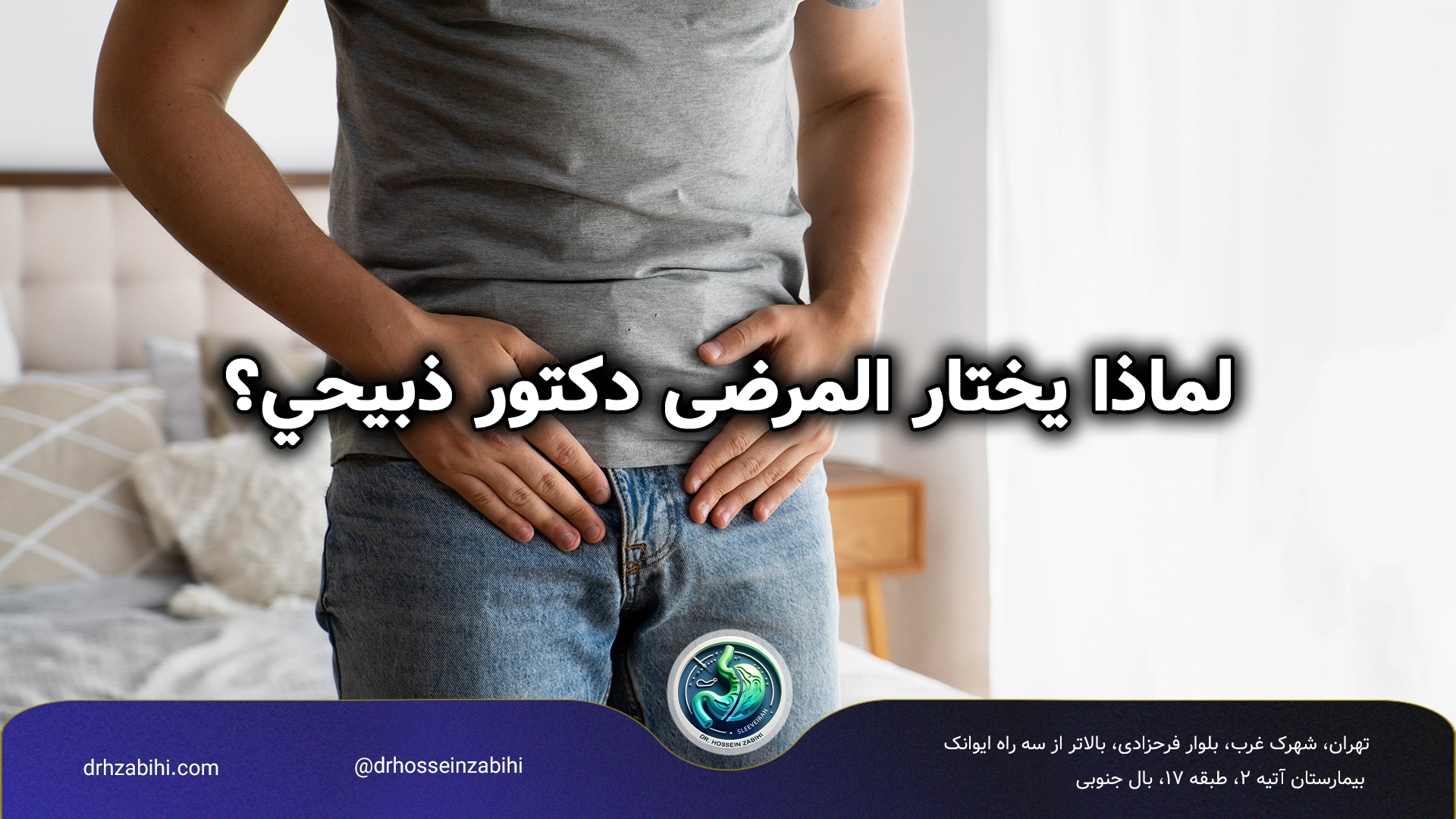 الدكتور حسين ذبيحي محمود آبادي