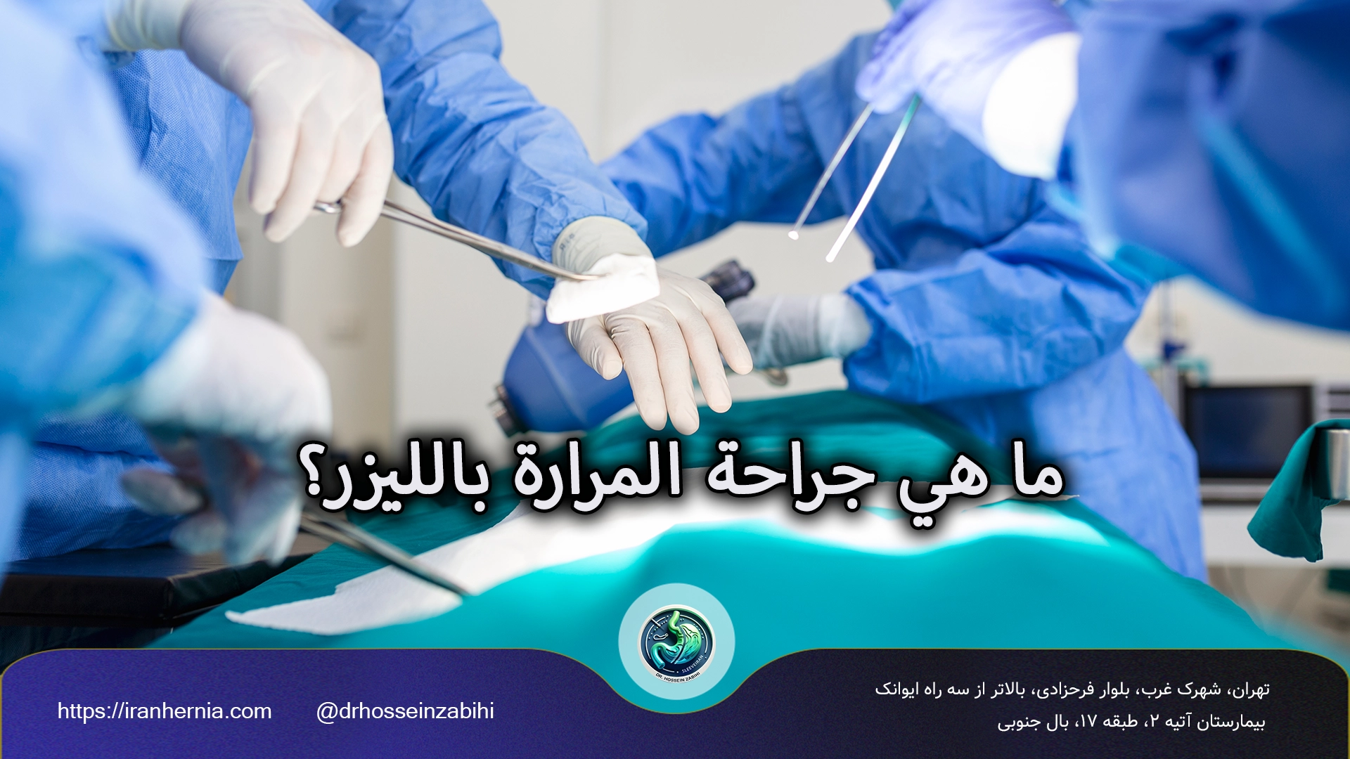 جراحة المرارة بالليزر