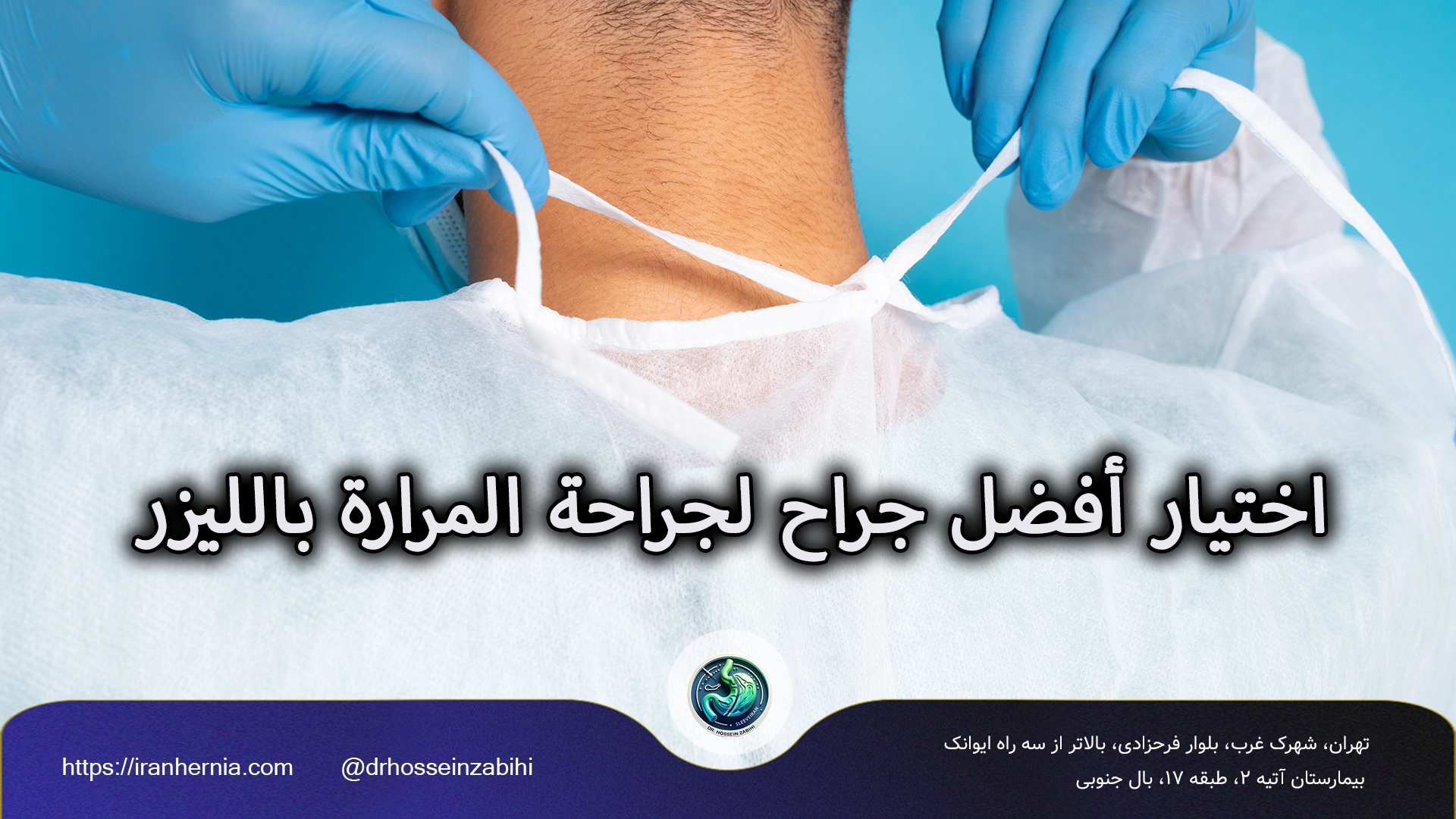 جراحة المرارة بالليزر