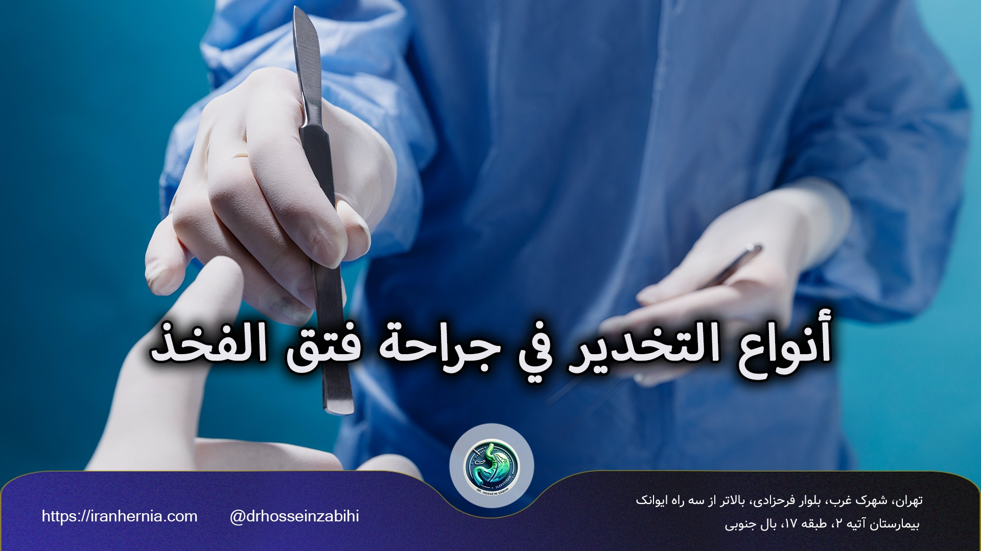 التخدير في جراحة الفتق الإربي