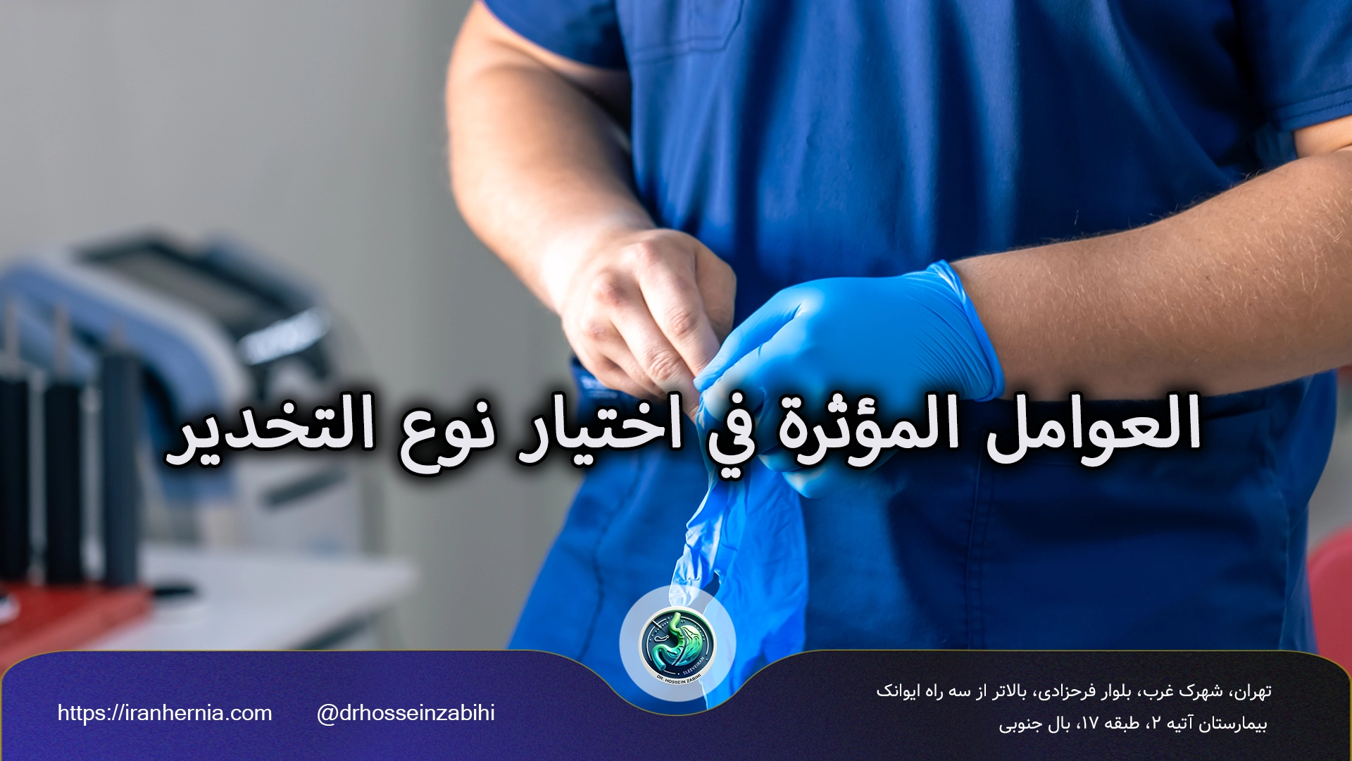 التخدير في جراحة الفتق الإربي