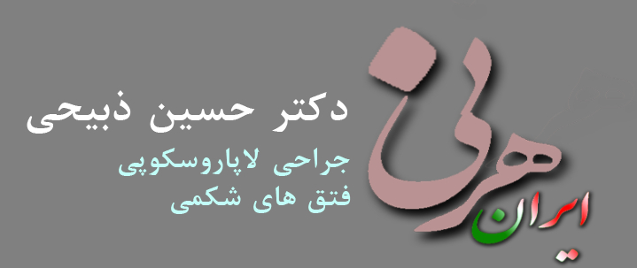 جراحی فتق تهران