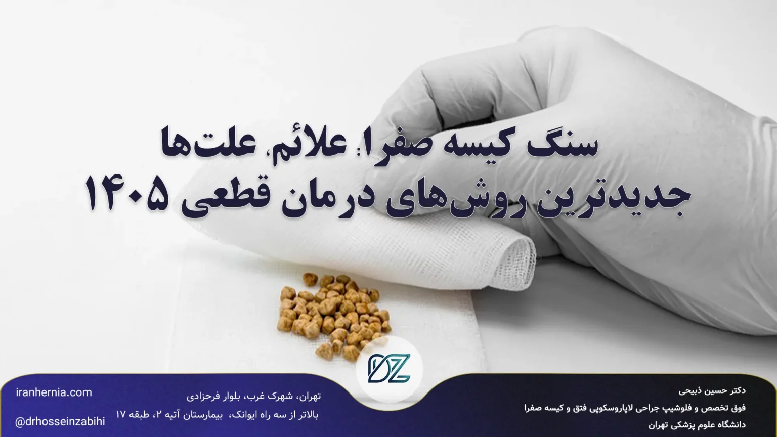 سنگ کیسه صفرا؛ علائم و درمان