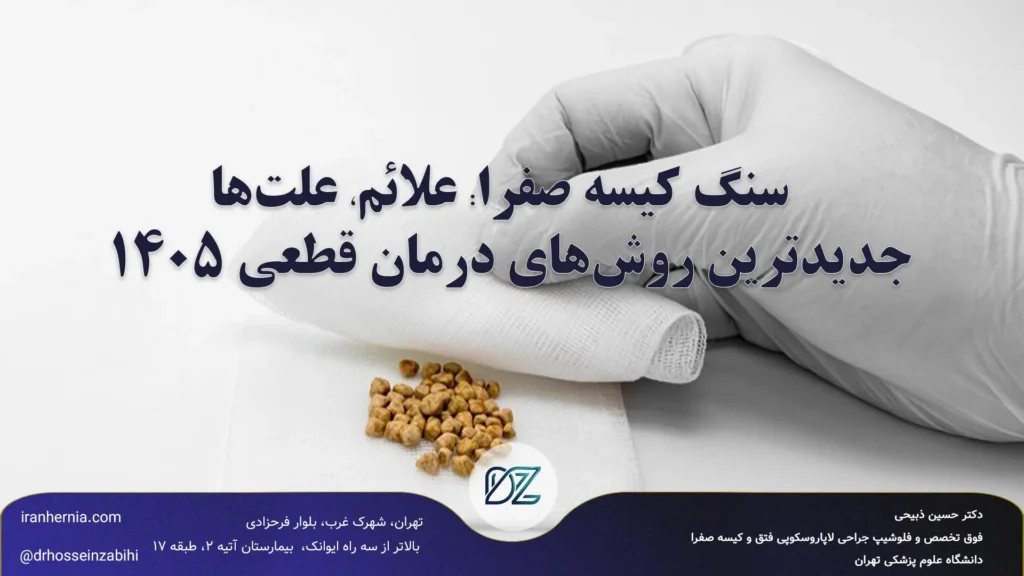 سنگ کیسه صفرا؛ علائم، علت‌ها و جدیدترین روش‌های درمان قطعی 1405