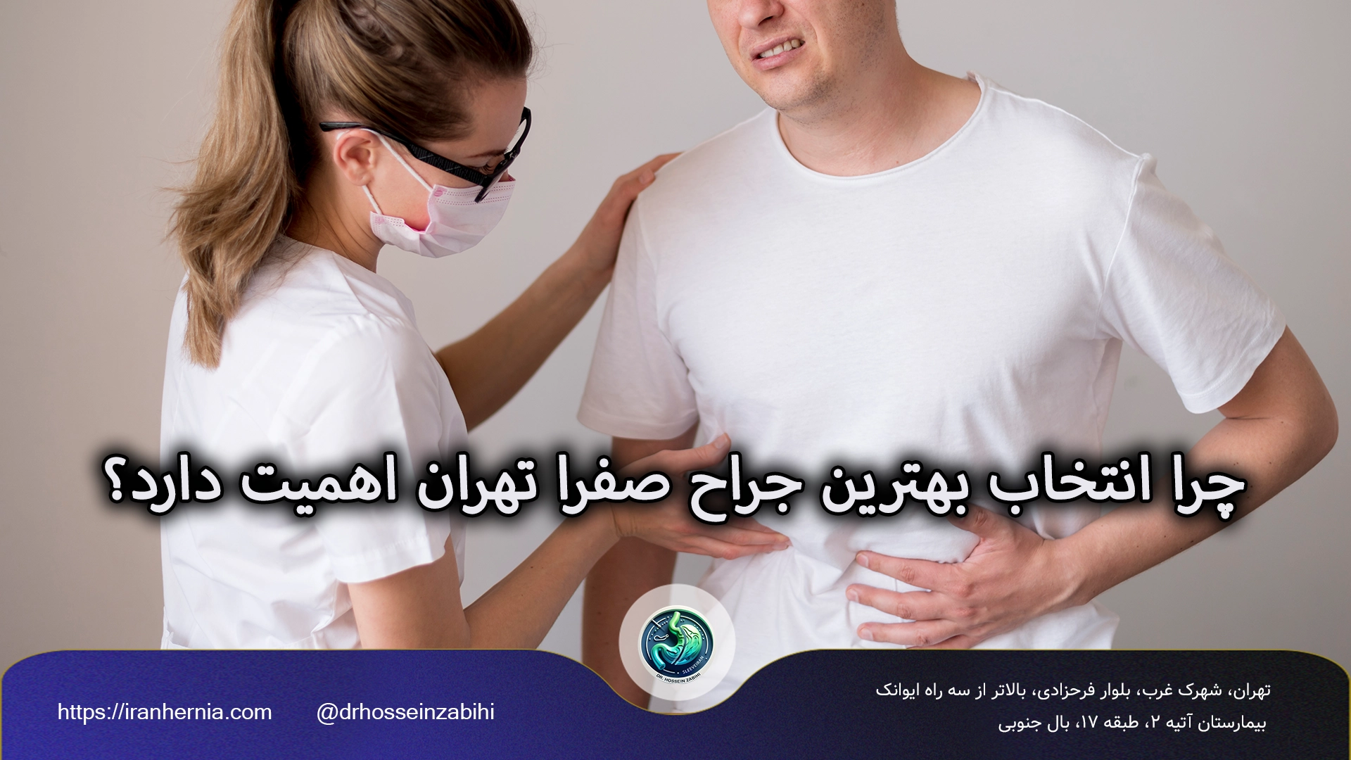 جراحی لاپاراسکوپی صفرا در تهران