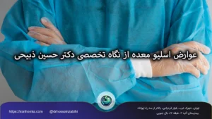 عوارض اسلیو معده؛ بررسی علمی و کامل با راهنمایی دکتر حسین ذبیحی عوارض اسلیو معده؛ بررسی علمی و کامل با راهنمایی دکتر حسین ذبیحی