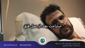 استراحت بعد از عمل فتق؛ دکتر حسین ذبیحی استراحت بعد از عمل فتق؛ دکتر حسین ذبیحی