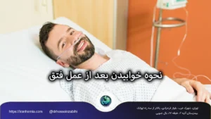 نحوه خوابیدن بعد از عمل فتق نحوه خوابیدن بعد از عمل فتق