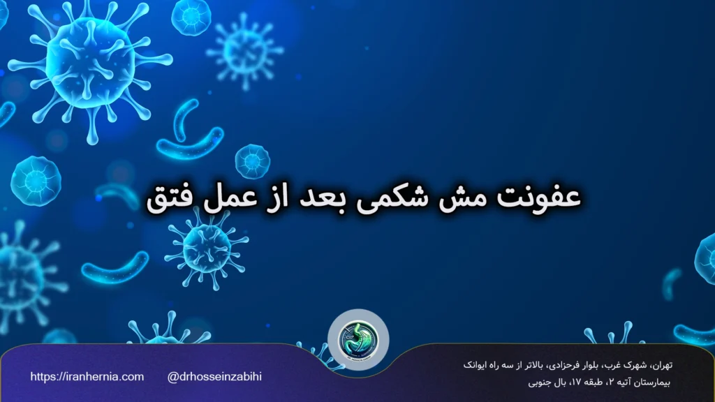 عفونت مش شکمی بعد از عمل فتق