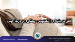 فتق در بارداری | تشخیص، پیشگیری و درمان ایمن با دکتر حسین ذبیحی فتق در بارداری | تشخیص، پیشگیری و درمان ایمن با دکتر حسین ذبیحی