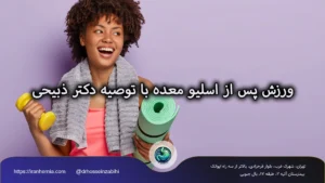 ورزش پس از اسلیو معده – دکتر حسین ذبیحی جراح اسلیو ورزش پس از اسلیو معده – دکتر حسین ذبیحی جراح اسلیو