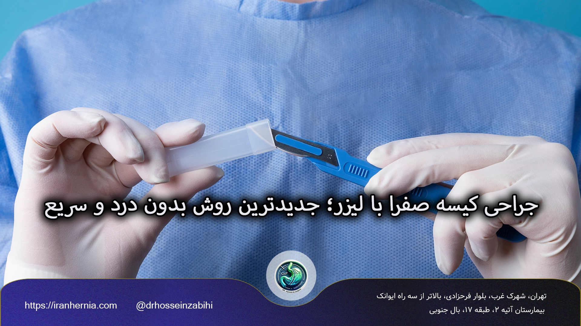 جراحی کیسه صفرا با لیزر