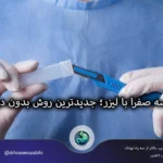 جراحی کیسه صفرا با لیزر؛ جدیدترین روش بدون درد و سریع جراحی کیسه صفرا با لیزر؛ جدیدترین روش بدون درد و سریع