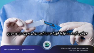 جراحی کیسه صفرا با لیزر؛ جدیدترین روش بدون درد و سریع جراحی کیسه صفرا با لیزر؛ جدیدترین روش بدون درد و سریع