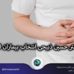 چرا دکتر حسین ذبیحی محمودآبادی بهترین جراح فتق و لاپاروسکوپی در ایران است؟ چرا دکتر حسین ذبیحی محمودآبادی بهترین جراح فتق و لاپاروسکوپی در ایران است؟