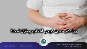 چرا دکتر حسین ذبیحی محمودآبادی بهترین جراح فتق و لاپاروسکوپی در ایران است؟ چرا دکتر حسین ذبیحی محمودآبادی بهترین جراح فتق و لاپاروسکوپی در ایران است؟