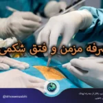 سرفه مزمن و فتق شکمی | تشخیص و درمان تخصصی با دکتر حسین ذبیحی سرفه مزمن و فتق شکمی | تشخیص و درمان تخصصی با دکتر حسین ذبیحی