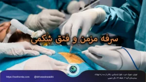 سرفه مزمن و فتق شکمی | تشخیص و درمان تخصصی با دکتر حسین ذبیحی سرفه مزمن و فتق شکمی | تشخیص و درمان تخصصی با دکتر حسین ذبیحی