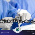 بیهوشی در جراحی فتق کشاله ران (اینگوینال): انتخاب ایمن و تجربه راحت