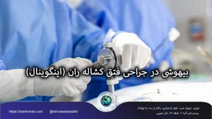 بیهوشی در جراحی فتق کشاله ران (اینگوینال): انتخاب ایمن و تجربه راحت بیهوشی در جراحی فتق کشاله ران (اینگوینال): انتخاب ایمن و تجربه راحت