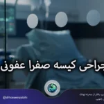 جراحی کیسه صفرا عفونی | هرآنچه باید قبل از عمل بدانید