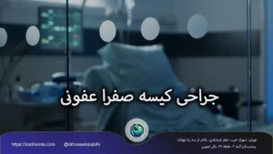 جراحی کیسه صفرا عفونی | هرآنچه باید قبل از عمل بدانید جراحی کیسه صفرا عفونی | هرآنچه باید قبل از عمل بدانید