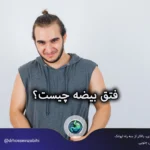 فتق بیضه چیست؟ علائم، دلایل و بهترین روش‌های درمان