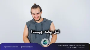 فتق بیضه چیست؟ علائم، دلایل و بهترین روشهای درمان فتق بیضه چیست؟ علائم، دلایل و بهترین روشهای درمان