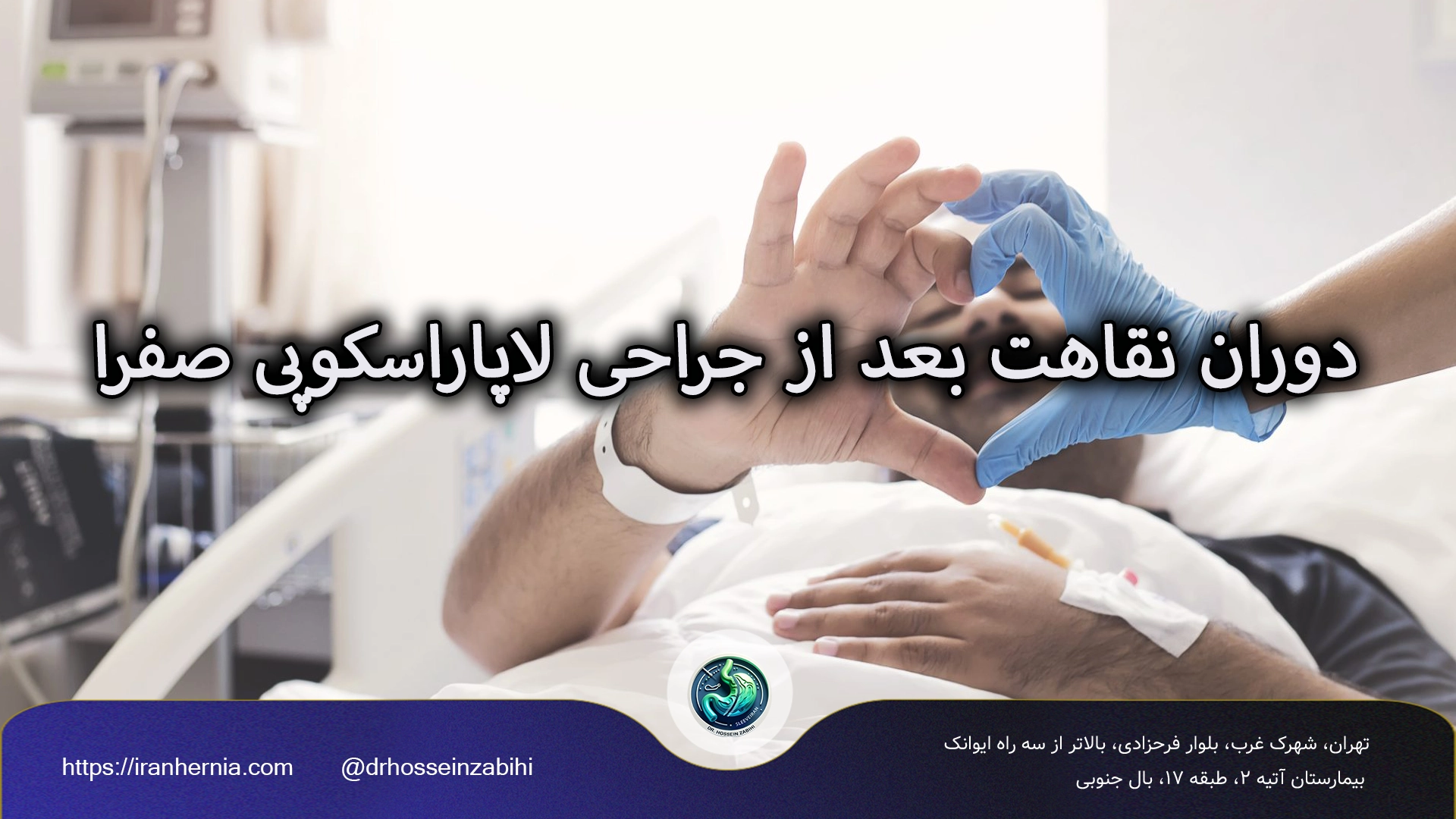 دوران نقاهت بعد از جراحی لاپاراسکوپی صفرا
