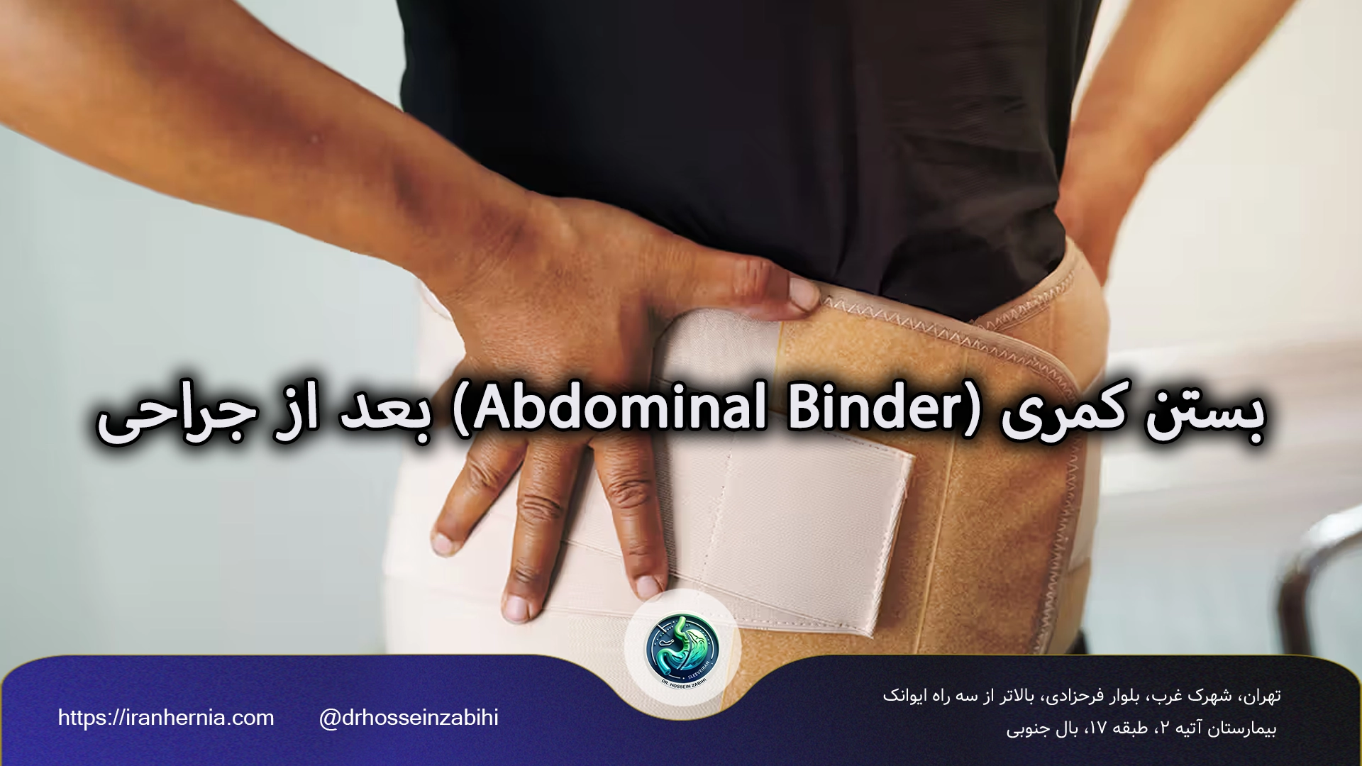 بستن کمری (Abdominal Binder) بعد از جراحی