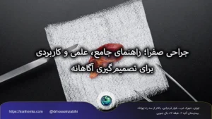 جراحی صفرا جراحی صفرا